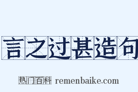 言之过甚造句是什么意思的图片